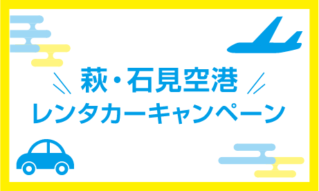 萩・石見空港　レンタカーキャンペーン