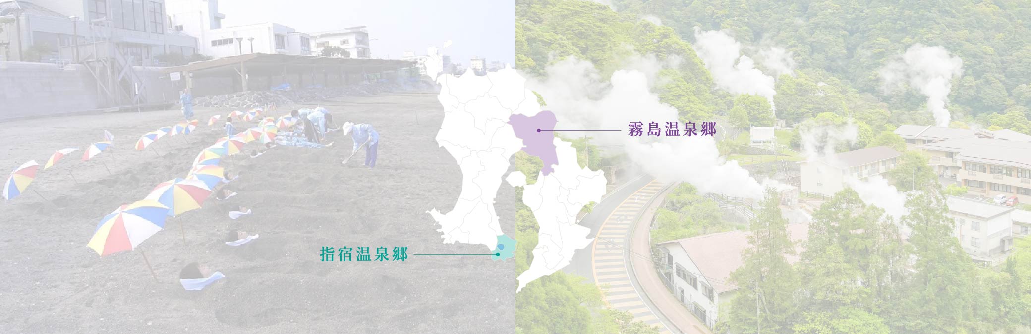指宿・霧島温泉郷