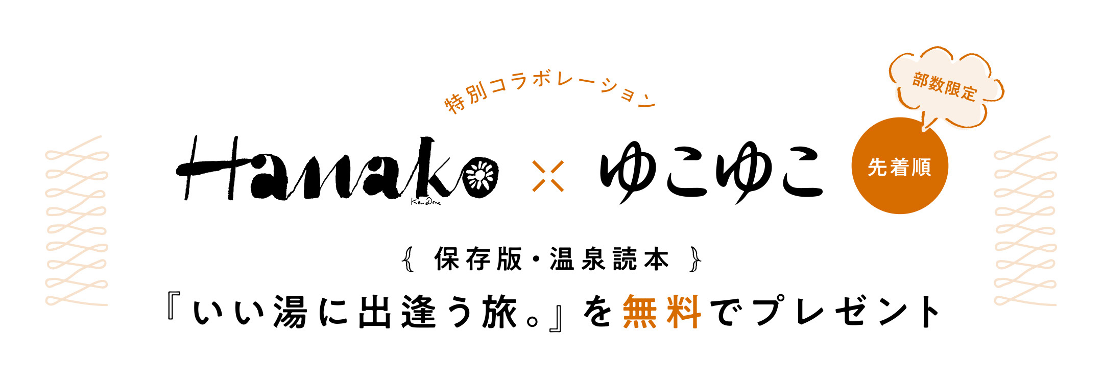 Hanako × ゆこゆこ 保存版・温泉読本『いい湯に出逢う旅。』を無料でプレゼント