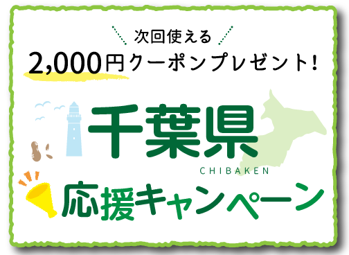 次回使える！2,000円クーポンプレゼント　千葉県応援キャンペーン