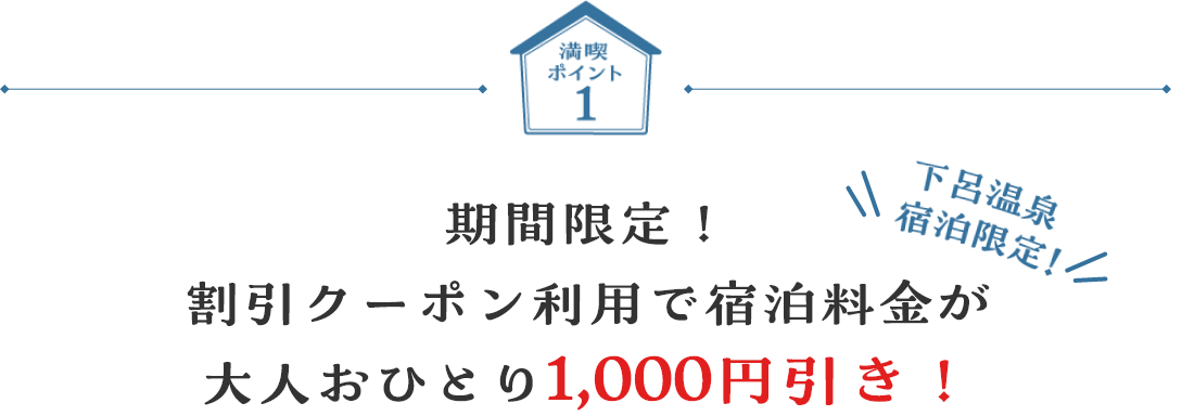 期間限定！割引クーポン利用で宿泊料金が大人おひとり1，000円引き！